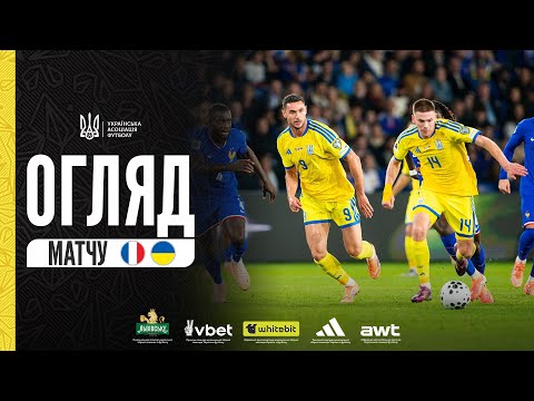Відбір ЧС-2026. Франція — Україна — 4:0. Огляд матчу