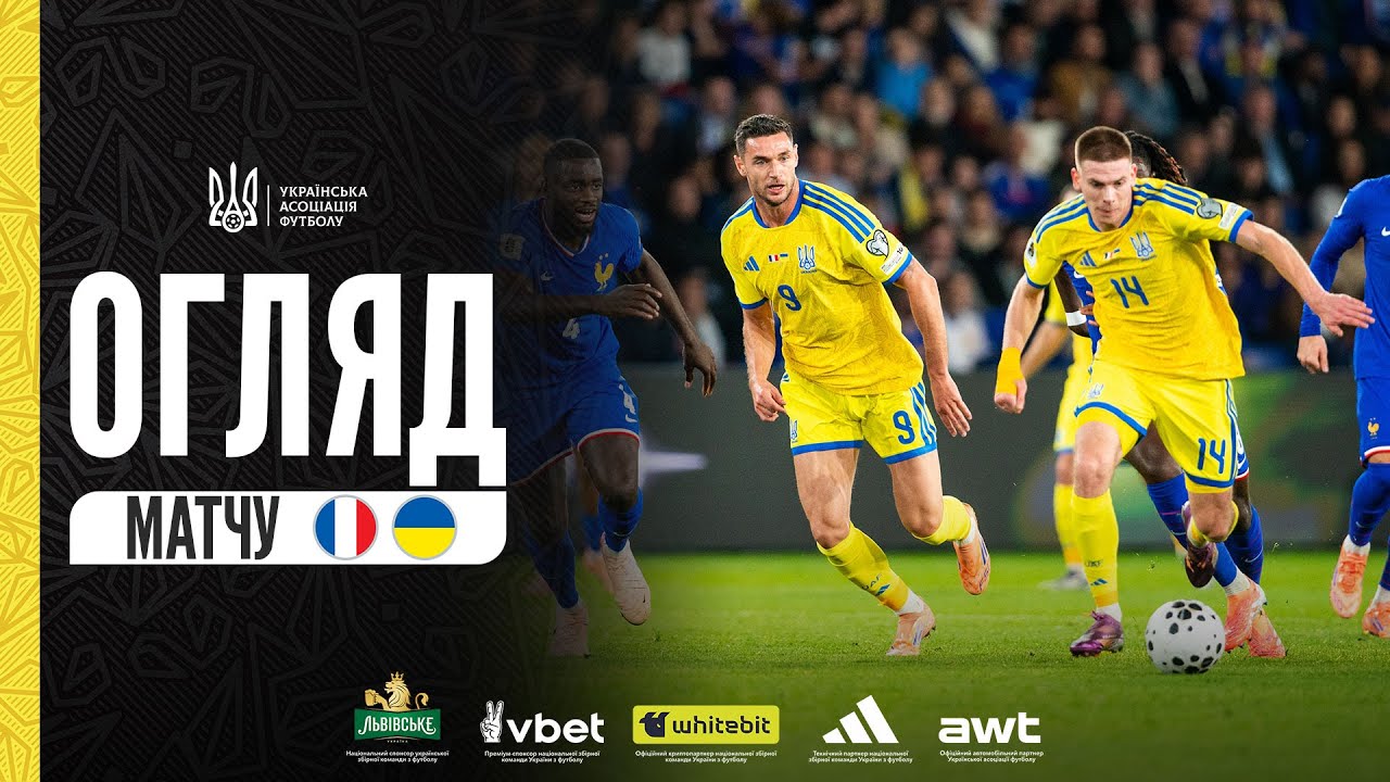 Відбір ЧС-2026. Франція — Україна — 4:0. Огляд матчу