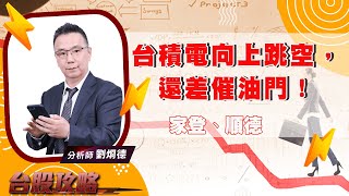 台積電向上跳空，還差催油門！家登、順德！｜台股攻略｜劉烱德 (圖)