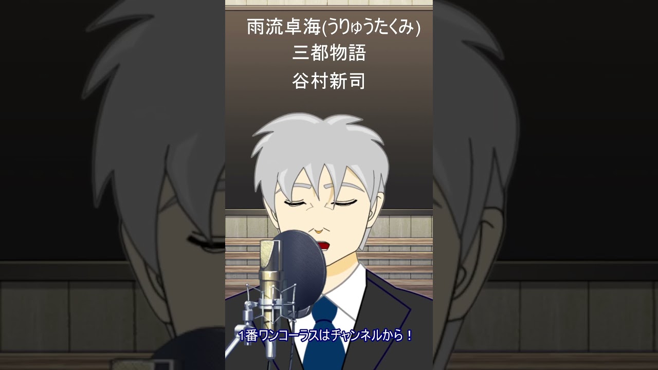 【50代がラスサビ歌った】三都物語‐谷村新司【アカペラ】#三都物語 #谷村新司 #歌ってみた #絶対補正しない #50Ver #Vocalist #CoverSong
