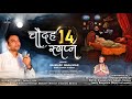 14 Sapne 14 सपने त्रिशला माता के सपनो का पौरा�