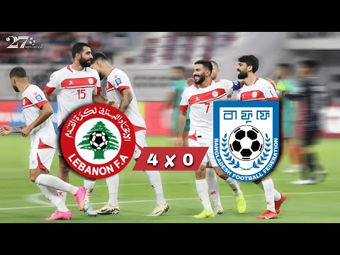 Lebanon 4 ✘ 0 Bangladesh |🇱🇧🇧🇩| AFC Qualifications Round 6 | مباراة اعتزال حسن معتوق.