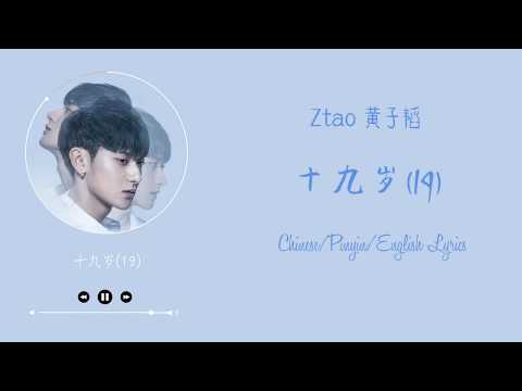 Ztao (黄子韬) – 19 (十九岁) [Chinese/Pinyin/English Lyrics]