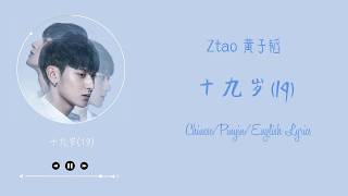 Ztao (黄子韬) – 19 (十九岁) [Chinese/Pinyin/English Lyrics]