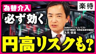 【為替介入”元司令塔”が解説】「介入は必ず効く」…円高リスクも? 日銀＆FRBどう動く／「行き過ぎた円安」の証拠／今後も為替介入はあるか《元財務省為替市場課長・現DeNAチーフエコノミスト 大矢俊雄》