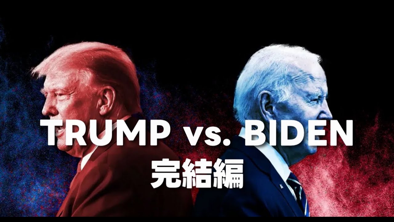〔148〕トランプVS.バイデン 第3部～完結編～
