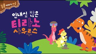 Download lagu 공룡 이야기 마을 - 인내심 많은 티라노사우루스 mp3
