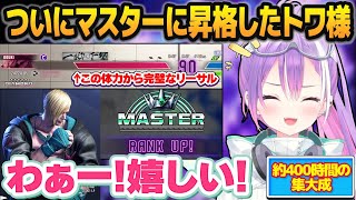 【スト6】良すぎる内容で完璧なリーサルを連発し、ついにMエドでマスターに昇格する常闇トワ【ホロライブ切り抜き】