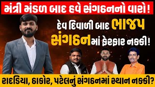 મંત્રી મંડળ બાદ હવે સંગઠનનો વારો, ગર્જનાદમાં જુઓ સંગઠનને લઇ સૌથી મોટી જાણકારી | BJP Gujarat