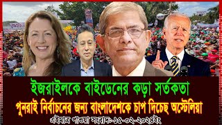 আন্তর্জাতিক সংবাদ  Today 15 Feb 2024। voice of bd news,  antorjatik khobor, bangla news today