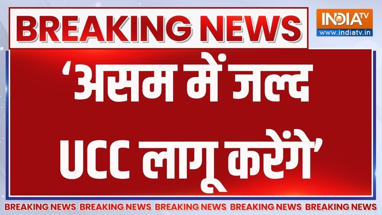 Breaking News: ‘असम में जल्द UCC लागू करेंगे’ | Uniform Civil Code | Assam UCC | BJP | Amit Shah