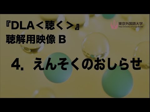 [東京外国語大学］『DLA＜聴く＞』聴解用映像　B　4．えんそくのおしらせ