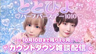 【10/10カウントダウン配信！】ととひよハーフバースデーまであと少し雑談！