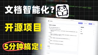 搭建AI智能帮助文档只要5分钟?开源利器Pandawiki手把手实战教程