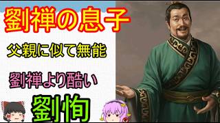 父親である蜀の暗愚劉禅より無能な後継者！劉恂【ゆっくり三国志武将紹介】