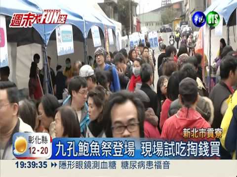 貢寮九孔鮑魚祭 免費試吃搶嚐鮮