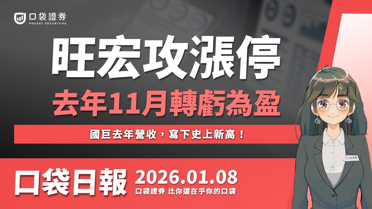 旺宏去年11月轉虧為盈,強攻漲停站上60元!國巨去年營收,寫下史上新高!2026.01.08