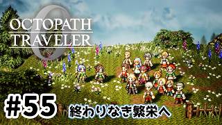 #55【明日のために！】オクトパストラベラー0実況してみました
