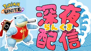 【ポケモンユナイト】トリオorフルパ参加型