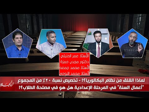لماذا القلق من نظام البكالوريا ؟و تخصيص نسبة ٢٠٪؜ أعمال سنة في الاعداديه | من الحياه مع عمر الحنبلي