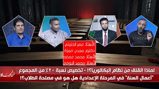 لماذا القلق من نظام البكالوريا ؟و تخصيص نسبة ٢٠٪؜ أعمال سنة في الاعداديه | من الحياه مع عمر الحنبلي