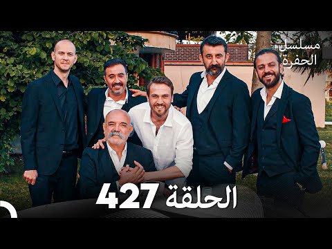 مسلسل الحفرة الحلقة 427 (النِهَائِي) (Arabic Dubbed)