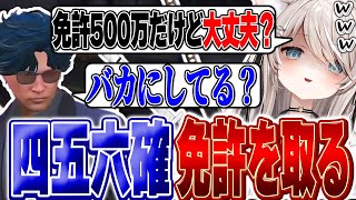 四五六確免許を取る - 【ストグラ】元ALLIN四五六確が再度免許を取ろうとするとえ?なんで取るの?とバカにするパキち【ベルモナ / パキち】