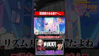 【勝利の女神NIKKE】この音ゲー何かに似てる？