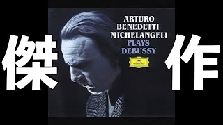 Download lagu ⭐️ 高音質 ⭐️ Debussy - Préludes I & Ⅱ (Michelangeli) ⭐️ ドビュッシー 前奏曲第1巻＆第2巻 (ミケランジェリ) ⭐️ mp3