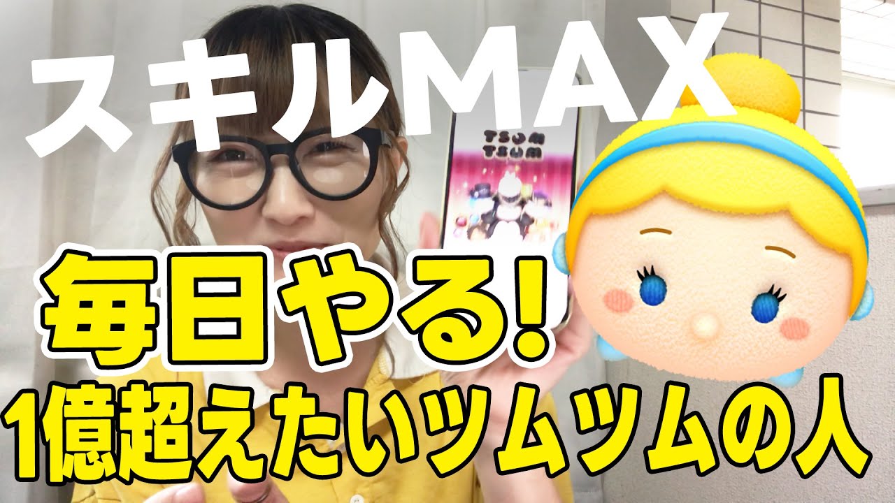 【ツムツム】毎日コツコツ！シンデレラスキルMAXで億目指す！毎日やってればいけるかも！？みんなはノーアイテムで何コイン稼げる？
