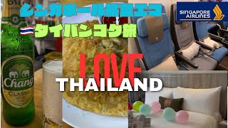 【2026年バンコク旅】シンガポール航空エコノミーではじめての🇹🇭タイバンコク|ホテルではサプライズ