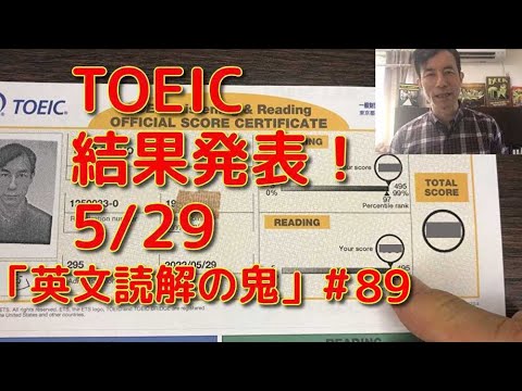 英文学科 TOEIC結果発表！ 5/29 「英文読解の鬼」#89
