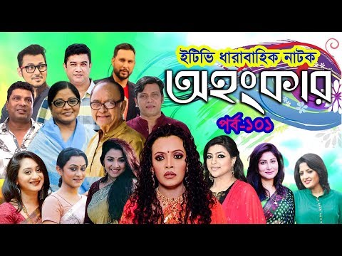 ধারাবাহিক নাটক ‘‘অহংকার’’ পর্ব-১০১