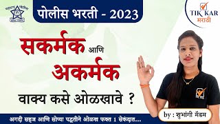 Download lagu Sakarmak ani Akarmak || मराठी व्याकरण ( सकर्मक आणि अकर्मक वाक्य ) || Marathi Vyakaran mp3