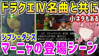 【ドラクエヒーローズ】マーニャらしさ全開のキャラ性やセリフでの登場シーンを見るルイ姉【ホロライブ 切り抜き】【鷹嶺ルイ】