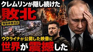 クレムリンが隠し続けた敗北…ウクライナが公開した映像に世界が震撼した_