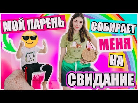 МОЙ ПАРЕНЬ СОБИРАЕТ МЕНЯ НА СВИДАНИЕ // AliExpress // Irina Dream