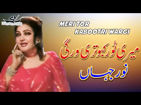 Meri Tor Kabootri Wargi | Noor Jehan Punjabi Song