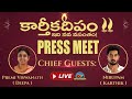 Karthika Deepam Press Meet Live Nirupam Paritala Premi Viswanath NTVENT
