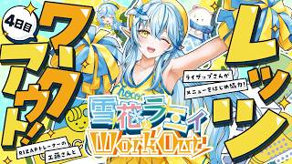 【RIZAP監修】ラミィと一緒にレッツワークアウト！｜第四回：腕・二の腕編【雪花ラミィ /ホロライブ】