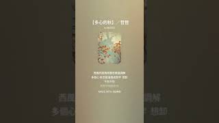 【多心的秋】／哲哲