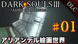 #1 DLC【DARK SOULS3】ダークソウル3 実況プレイ【アリアンデル絵画世界】