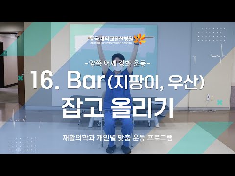 16. 양쪽 어깨 강화 운동