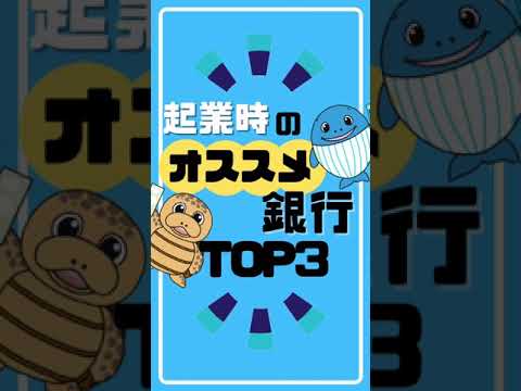 流通マーケティング学科 【起業時】おすすめ銀行TOP3 #Shorts
