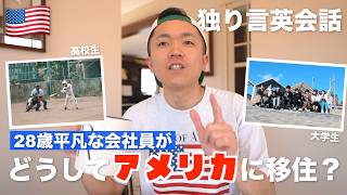 28歳平凡な会社員、どうしてアメリカに移住することになった？【英語学習7ヶ月目】
