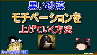 【ゆっくり実況】PC版黒い砂漠で放浪 #58　モチベーションを上げる２１の方法