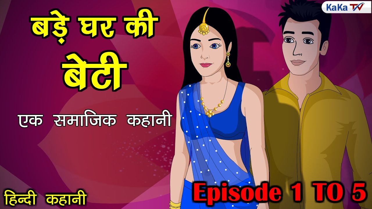 बड़े घर की बेटी | Bade Ghar Ki Beti | Hindi Kahani | Kahaniyan | Bedtime Story | Moral Story