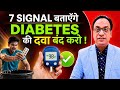 7 Signal To Stop Diabetes Medicine डायबिटीज की दवा कब बंद हो