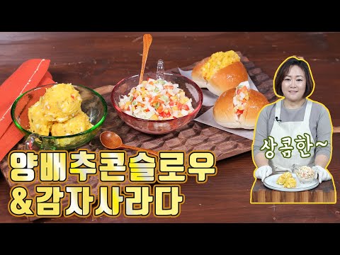 양배추콘슬로우와 감자사라다. 모닝빵에 곁들여 드셔보세요~