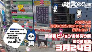 【2026年3月24日】渋谷愛ビジョンおめあり祭♡【フル】今日誕生日おめでとう♡大切な人にありがとう♡Happy Birthday♡ の配信動画です